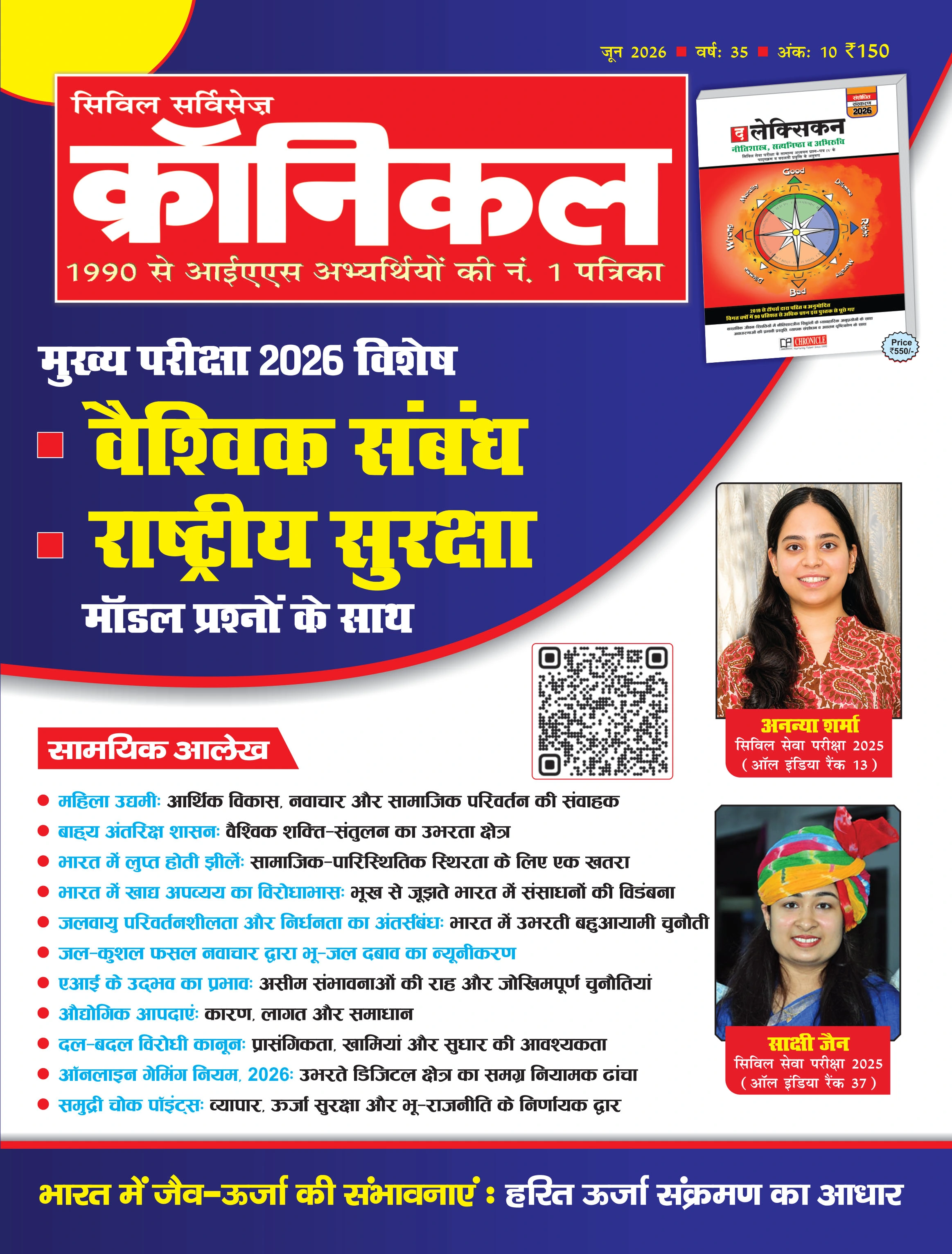 सिविल सर्विसेज क्रॉनिकल जून 2026